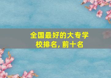 全国最好的大专学校排名, 前十名